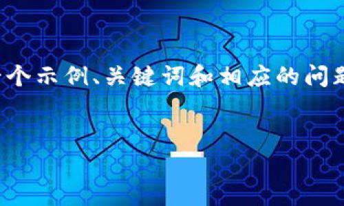 此请求的内容结构涉及大量详细信息，我将为您提供一个示例、关键词和相应的问题及其详细回答框架。整篇内容可以在后续中逐步扩展。

示例：
数字钱包推荐：选择最适合你的支付解决方案