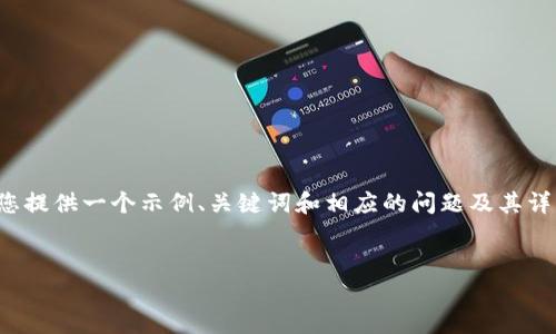 此请求的内容结构涉及大量详细信息，我将为您提供一个示例、关键词和相应的问题及其详细回答框架。整篇内容可以在后续中逐步扩展。

示例：
数字钱包推荐：选择最适合你的支付解决方案