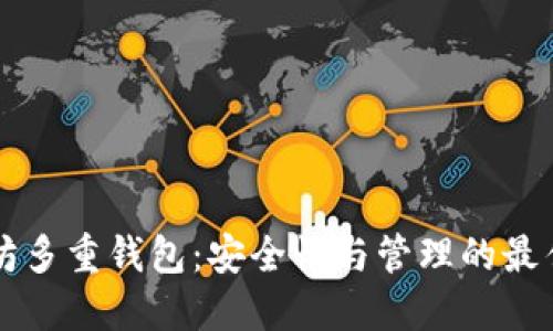 以太坊多重钱包：安全性与管理的最佳实践