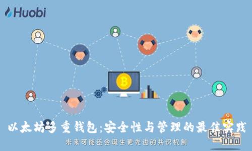 以太坊多重钱包：安全性与管理的最佳实践