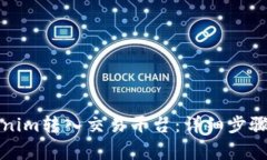 如何将Tokenim转入交易平台
