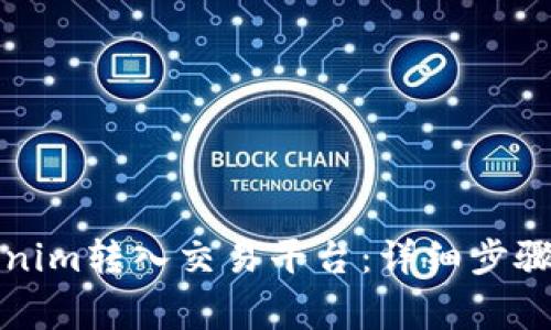 如何将Tokenim转入交易平台：详细步骤及注意事项