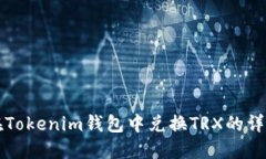 如何在Tokenim钱包中兑换