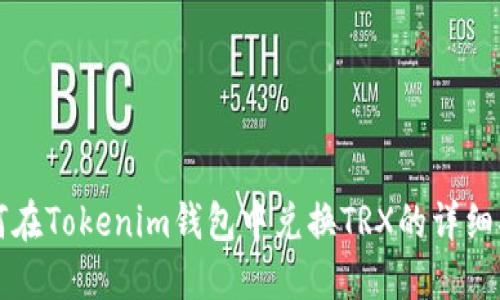 如何在Tokenim钱包中兑换TRX的详细指南