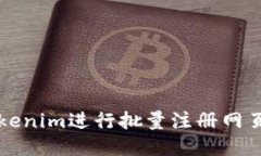 如何使用Tokenim进行批量注