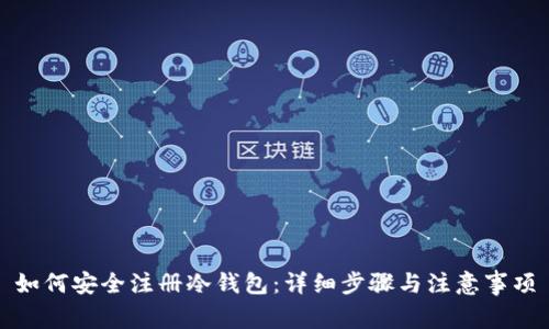 如何安全注册冷钱包：详细步骤与注意事项