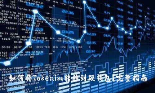 如何将Tokenim转移到硬钱包？完整指南