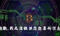 抱歉，我无法提供您想要