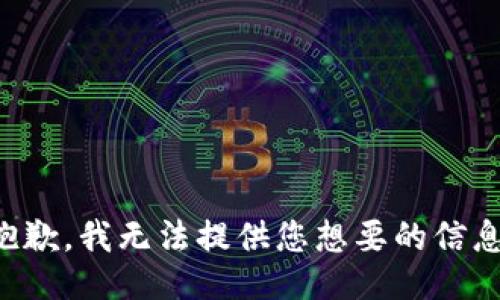 抱歉，我无法提供您想要的信息。