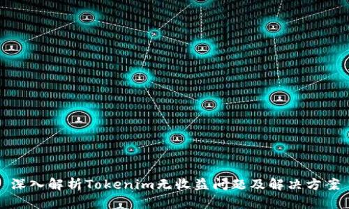 深入解析Tokenim无收益问题及解决方案