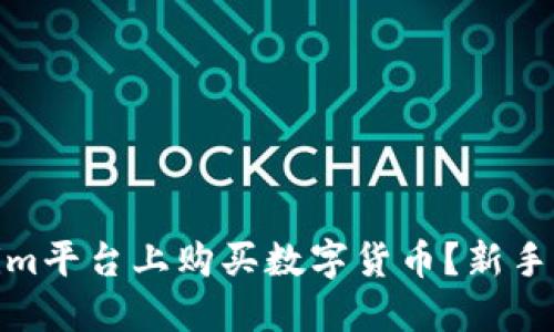: 如何在Tokenim平台上购买数字货币？新手指南与实用技巧