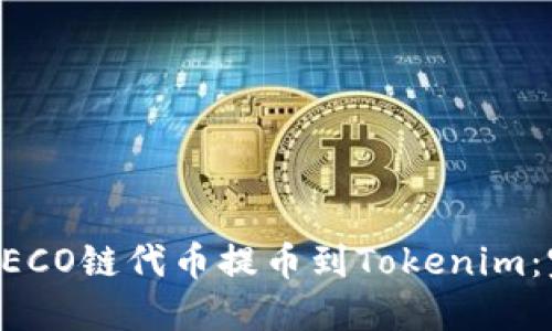 如何将HECO链代币提币到Tokenim：完整指南