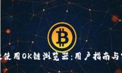 如何高效使用OK链浏览器：