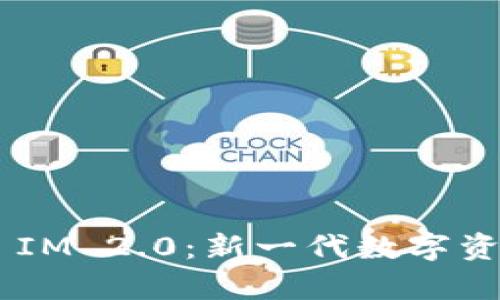 深入剖析以太坊Token IM 2.0：新一代数字资产如何改变区块链生态