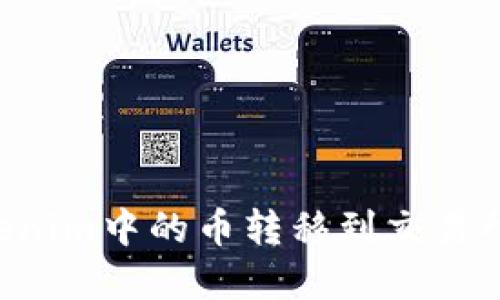 如何将Tokenim中的币转移到交易所：完整指南