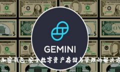 IM加密钱包：安全数字资产