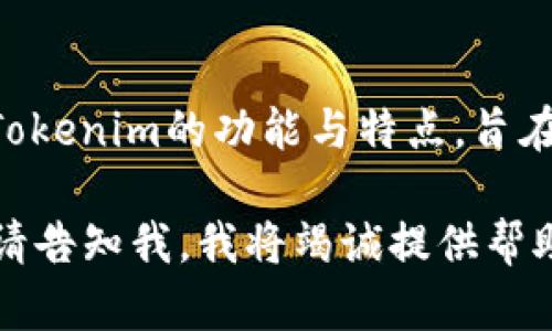 Tokenim的中文名称为“通证信息管理”。这个名称综合了Tokenim的功能与特点，旨在帮助用户更好地理解其在数字资产和区块链领域的应用。

如果您需要进一步的信息或者有关Tokenim的详细介绍，请告知我，我将竭诚提供帮助。