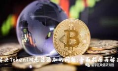 如何解决TokenIM无法添加的