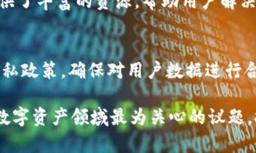   大额资金在 Tokenim 2.0 上安全吗？深度分析与用户指南 / 

 guanjianci Tokenim 2.0, 大额资金, 数字资产安全, 区块链技术 /guanjianci 

引言
在数字资产逐渐成为投资者新选择的时代，资金安全问题尤为重要。Tokenim 2.0 作为一款新兴的数字资产管理平台，吸引了众多关注，但是大额资金在该平台上的安全性仍然是用户最为关心的问题之一。本文将以 Tokenim 2.0 为核心，详细探讨在该平台上存放大额资金的安全性以及用户需要注意的各种因素。

Tokenim 2.0 概述
Tokenim 2.0 是一个基于区块链技术的数字资产管理平台，提供一系列服务，包括数字资产交易、存储以及资金管理。相较于传统的金融平台，Tokenim 2.0 利用区块链的去中心化特性，提高了用户资产的透明度和安全性。然而，在享受这些优势的同时，用户对平台的安全性仍然持谨慎态度。

Tokenim 2.0 的安全机制
Tokenim 2.0 采取了一系列安全措施来保护用户的资金安全。首先，它采用了行业标准的加密技术，以保护用户数据和交易信息。其次，平台实现了多重身份验证机制，确保只有经过验证的用户才能访问和操作自己的账户。此外，Tokenim 2.0 还建立了端到端的安全保障体系，即使在网络攻击等极端情况下，用户的资产也能得到一定程度的保护。

用户应如何保障大额资金的安全?
在 Tokenim 2.0 上存放大额资金的用户需要采取一些额外的安全措施，以确保资产的安全。首先，用户应该开启双重验证，增加账户被盗的难度。此外，不要将账户密码等敏感信息分享给任何人。其次，定期检查账户的交易记录，确保没有未经授权的交易。同时，建议用户将一部分资金储存在冷钱包中，以降低在线钱包被攻击的风险。

Tokenim 2.0 与其他平台的安全性比较
在评估 Tokenim 2.0 的安全性时，不妨与其他数字资产平台进行比较。虽然Tokenim 2.0 在安全机制上表现不俗，但其他一些知名平台，如 Coinbase 或 Binance 也有各自的安全优势。例如，Coinbase 通过保险机制来保障用户的资金安全，而 Binance 则通过采取全球范围的安全措施来避免黑客攻击。在选择平台时，用户应综合考虑各平台的安全措施和过往的安全事故记录。

用户在 Tokenim 2.0 上的投资心得
许多用户在 Tokenim 2.0 上进行了不同规模的投资，他们的心得往往对后来的投资者有很大启发。很多经验丰富的投资者建议新手在进行大额投资之前，应该首先小额试水。这样可以更好地了解平台的操作流程和安全性。此外，一些用户分享了他们通过社区和专业知识来源获取投资信心的经验，认为准确的信息可以帮助用户在平台上更安全地管理资产。

总结与建议
总的来说，在 Tokenim 2.0 上存放大额资金的安全性受到多方因素的影响，单靠平台自身的安全措施是不够的。用户也需要主动采取一系列安全措施来保障自己的资产安全。随着互联网和区块链技术的发展，数字资产管理平台也会不断演进，用户需要与时俱进，保持警惕。通过这次深度分析，希望能帮助用户更好地理解 Tokenim 2.0 的安全性，明智决策，保护自己的资金。

常见问题解答
在本文最后，我们将回答一些用户在选择或使用 Tokenim 2.0 时可能会遇到的常见问题。

1. Tokenim 2.0 的交易安全性如何?
Tokenim 2.0 在交易安全性方面采取了多项措施，比如加密交易以及实时监测可疑活动等。这些措施能有效降低交易过程中出现安全漏洞的风险。此外，Tokenim 2.0 采用的去中心化技术也意味着交易记录将公开且不可篡改，进一步保障了交易的透明度和安全性。

2. 我应该如何选择适合我的数字资产管理平台?
选择数字资产管理平台时，用户应考虑多个因素，如平台的安全性、交易费用、使用的区块链技术以及用户反馈等。同时，可以多对比几个平台的特点，选择最适合自己需求的。此外，不妨参考资产存储安全、技术支持以及用户社区的活跃度，综合评估。

3. Tokenim 2.0 适合什么类型的投资者?
Tokenim 2.0 适合各种类型的投资者。从初学者到经验丰富的交易员都能在平台上找到适合自己的投资机会。对于初学者，Tokenim 2.0 提供了友好的用户界面和丰富的教育资源；而对经验丰富的投资者而言，平台广泛的数字资产选择和高级分析工具也能满足他们的需求。

4. 使用 Tokenim 2.0 时，我应该注意什么?
使用 Tokenim 2.0 时，用户需要关注不少方面。首先是资金安全，建议用户定期更改密码并开启双重验证。其次，在进行交易时要时刻关注市场动态，以便做出及时的调整。此外，在使用平台提供的各类功能时，用户也应熟悉相关的条款与规则，避免因不了解而产生不必要的损失。

5. 我能否在 Tokenim 2.0 上获得客户支持?
Tokenim 2.0 提供了多种客户支持渠道，包括在线客服、电子邮件以及社区论坛等。用户在使用平台时如遇到问题，可以通过这些渠道及时获取帮助。此外，平台的帮助中心也提供了丰富的资源，帮助用户解决一些常见问题。

6. Tokenim 2.0 如何保证用户隐私?
Tokenim 2.0 在用户隐私方面采取了多项措施，比如数据加密和严格的数据访问控制机制。用户的个人信息不会在未经授权的情况下泄露给第三方。此外，平台还遵循相关的隐私政策，确保对用户数据进行合法和透明的处理。这种措施能够有效地保护用户的隐私。

通过以上几部分的详细分析，我们希望能帮助用户更全面地了解 Tokenim 2.0 的安全性及相关问题，做出明智的决策。无论是新手还是经验丰富的投资者，安全始终是我们在数字资产领域最为关心的议题。投资需谨慎，希望大家的数字资产都能安全增值。