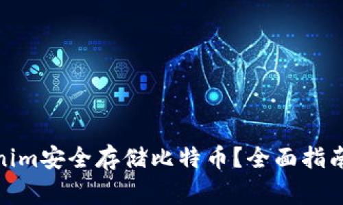 : 如何通过Tokenim安全存储比特币？全面指南与常见问题解答