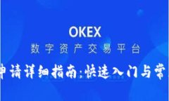 USDT钱包申请详细指南：快
