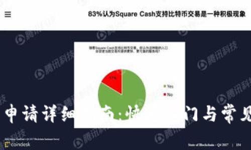 USDT钱包申请详细指南：快速入门与常见问题解答