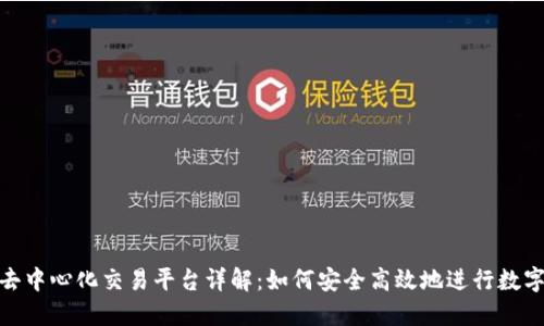 Tokenim去中心化交易平台详解：如何安全高效地进行数字资产交易