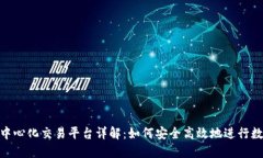 Tokenim去中心化交易平台详