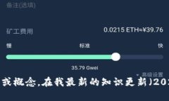 很抱歉，我无法提供有关