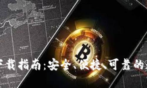 比特币钱包下载指南：安全、便捷、可靠的数字资产管理