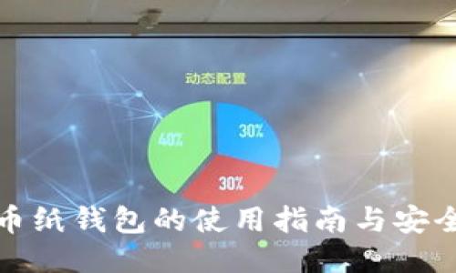 比特币纸钱包的使用指南与安全策略