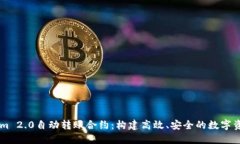 了解Tokenim 2.0自动转账合约