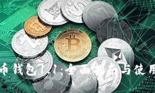 狗狗币钱包1.1：全面指南与使用技巧