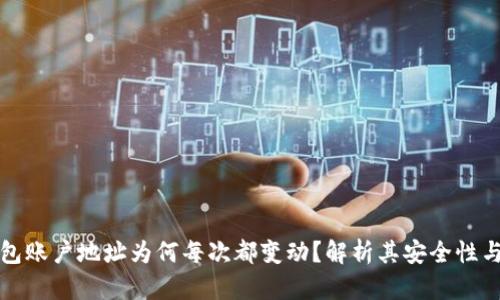 比特币钱包账户地址为何每次都变动？解析其安全性与使用技巧