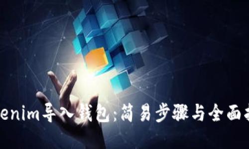 Tokenim导入钱包：简易步骤与全面指南