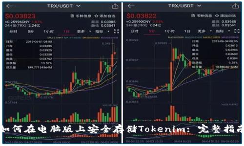 如何在电脑版上安全存储Tokenim: 完整指南