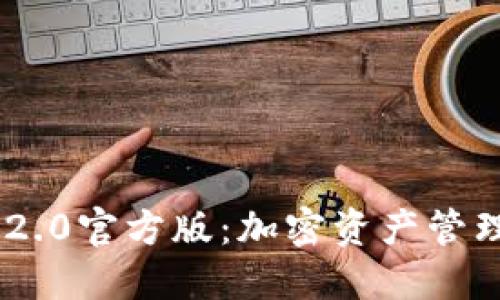 TokenIM 2.0官方版：加密资产管理的新革命