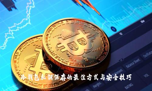 冷钱包私钥保存的最佳方式与安全技巧