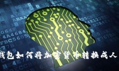 Tokenim 2.0钱包如何将加密货