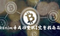 如何将Tokenim币成功变现？
