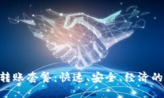 Tokenim转账套餐：快速、安