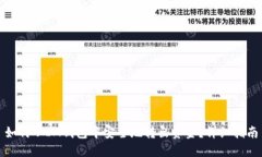 如何从IM钱包中安全地转出