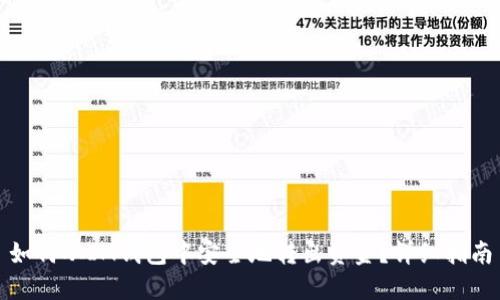 如何从IM钱包中安全地转出资金？详细指南