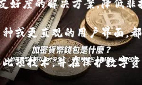 双重签名冷钱包的优势与使用指南/
双重签名冷钱包, 数字资产安全, 交易安全防护, 冷钱包使用方法/guanjianci

什么是双重签名冷钱包？
在数字货币的世界中，冷钱包和热钱包是两种主要的数字资产存储方式。冷钱包通常指的是与互联网断开连接的存储设备，能够有效防止黑客攻击和在线盗窃。而双重签名（2-of-2或2-of-3）是一种安全协议，需要多个密钥来进行交易确认。这种机制很大程度上增强了数字资产的安全性，尤其适合需要保护大量资产的用户和企业。

双重签名冷钱包结合了冷钱包的安全性和双重签名的防护特性，确保了在进行数字货币交易时，必须有多个授权方的同意才能完成交易。这意味着，即使一个密钥被盗，黑客也无法单独发起交易，从而保证了资产的安全性。

双重签名冷钱包的工作原理
双重签名冷钱包通常要求至少两个私钥才能发起或确认一次交易。具体而言，用户可以在一个或多个设备上生成私钥，或将其保存在多个地点。此类冷钱包的交易流程一般如下：

ol
    listrong密钥生成/strong: 用户首先在安全环境中生成两个或多个私钥。/li
    listrong地址生成/strong: 基于多个私钥生成一个公共地址，用户可以将数字资产发送到这个地址。/li
    listrong交易提交/strong: 发起交易时，用户需要使用其中的至少两个签名来授权该交易。/li
    listrong验证和广播/strong: 交易只有在得到足够的签名后才会被广播到区块链网络中，最终完成交易。这一过程确保即便一个密钥被盗，黑客也无法单独进行恶意交易。/li
/ol

双重签名冷钱包的优势
选择双重签名冷钱包的用户往往会考虑到以下几个重要优势：

ol
    listrong增强安全性/strong: 由于需要多个密钥进行签名，黑客即使获得一个密钥也无法进行交易。这种多重验证机制极大降低了资产被盗的风险。/li
    listrong分权管理/strong: 在企业环境中，双重签名允许不同的团队或个人共同管理和验证交易，避免来自单一管理者的风险。/li
    listrong灵活性/strong: 用户可以根据需要设置签名的策略，例如2-of-3签名要求，使得可以有一个备份管理员放置在安全场所。/li
    listrong透明度/strong: 通过双重签名记录，所有交易行为可以被多个授权方所查看，确保了财务报告和审核的透明度。/li
/ol

如何使用双重签名冷钱包？
对于那些没有技术背景的用户来说，使用双重签名冷钱包可能有些复杂，但以下步骤可以帮助用户顺利完成冷钱包的设置和使用。

ol
    listrong选择合适的软件/strong: 用户需要选择支持双重签名功能的冷钱包软件或硬件钱包。当前市面上许多知名钱包，如Ledger、Trezor等，都支持此功能。/li
    listrong生成密钥/strong: 在安全的环境中生成私钥，并选择适合的份额方案（例如，2-of-3）。保存这些私钥在安全的地点，切勿将其在线存储。/li
    listrong生成地址/strong: 通过生成的密钥生成用于接收资产的公共地址。/li
    listrong发起交易/strong: 当需要转移资产时，先在冷钱包中发起交易，保存未签名交易并将其分享给需要签名的个人或设备。/li
    listrong签名与验证/strong: 接收签名请求的参与者利用他们的私钥进行签名，然后将已签名的交易返回给发起者。/li
    listrong广播交易/strong: 一旦得到足够的签名，发起者即可将交易广播到区块链，完成交易。/li
/ol

常见问题解答

1. 什么是冷钱包？冷钱包与热钱包有什么区别？
冷钱包是指与互联网断开连接的数字货币存储方式，主要可分为硬件钱包和纸钱包。热钱包则是在线储存的形式，比如交易所钱包，随时可方便访问和交易。

冷钱包的主要优点是安全性高，不容易受到网络攻击。而热钱包的优点则在于便利性，用户可以方便地进行资金的转入和转出。对于持有大量数字资产的用户，他们更倾向于使用冷钱包，而频繁交易的用户可能更偏好热钱包。

2. 双重签名冷钱包适合谁使用？
双重签名冷钱包适合需要高安全性和风险管理的用户，尤其是企业和机构。对于经营大型数字资产投资的公司，双重签名机制为资金管理提供了更可靠的保障。

此外，热钱包的单个管理者非常容易受到攻击，而双重签名模式提供的分权管理，能够在一定程度上降低管理层带来的风险。而对于普通用户来说，如果他们关注数字资产的安全，也可以考虑使用双重签名冷钱包。

3. 如何生成双重签名冷钱包的密钥？
生成双重签名冷钱包密钥的步骤通常涉及选择适合的软件或硬件。一些硬件钱包如Trezor和Ledger，都内嵌了生成密钥的功能。而开放源代码钱包如Bitcoin Core，也允许用户通过命令行生成密钥。

重要的一点是，用户必须在安全环境中生成这些密钥，避免受到网络攻击。在生成后，请务必记录和存储密钥，并确保它们不会暴露在互联网上，以防被访问。

4. 双重签名冷钱包的交易手续费如何计算？
双重签名冷钱包的交易手续费与一般冷钱包交易的手续费相同。手续费主要由区块链网络决定，这通常取决于交易的数据大小和网络的拥堵程度。

在发起交易时，用户可以选择支付更高的手续费以加快交易确认，特别是在网络繁忙时期。同时，由于需要多个签名，所以在实际操作中，用户应对各个签名参与者的可能影响及费用进行预估。

5. 使用双重签名冷钱包的风险有哪些？
虽然双重签名冷钱包提供了更高的安全性，但仍然存在一定的风险。首先，如果用户丢失了生成的私钥，钱款可能会无法恢复。此外，使用双重签名需要进行多人协作，如果其中一方无法联络，可能会导致交易无法进行。

另一个风险是软件或硬件的安全性问题。如果用户所使用的软件有漏洞或者硬件钱包遭受损坏，那么可能会丢失资金。因此，定期更新软件并选择知名品牌的硬件钱包是维护安全的必要手段。

6. 与双重签名冷钱包相关的行业趋势是什么？
随着区块链技术的发展，越来越多的人和企业开始重视数字资产的管理与安全，这也推动了双重签名冷钱包的普及。未来，业内可能会出现更多具有用户友好度的解决方案，降低非技术用户的使用门槛。

而且，随着全球对数字资产监管的加强，合规性将成为未来钱包服务的重要组成部分，为用户提供更加安全及合规的服务。产品功能的创新，如支持多种币种或更直观的用户界面，都将成为市场竞争的焦点。

总结来说，双重签名冷钱包是一个非常安全、可靠的数字资产管理工具，适合对资金有高安全需求的用户。通过本文的介绍，希望可以帮助到更多用户了解此项技术，并在保护数字资产上获得更多的保障。