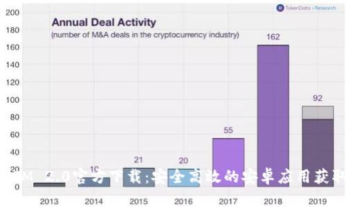 TokenIM 2.0官方下载：安全高效的安卓应用获取指南
