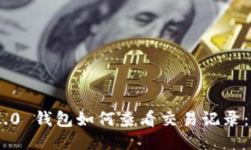 Tokenim 2.0 钱包如何查看交易记录：全方位指南
