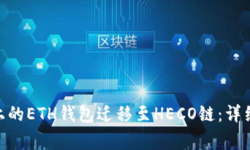 如何将Tokenim上的ETH钱包迁移至HECO链：详细步骤与注意事项