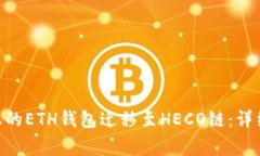 如何将Tokenim上的ETH钱包迁