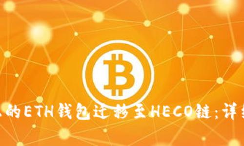 如何将Tokenim上的ETH钱包迁移至HECO链：详细步骤与注意事项