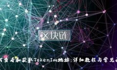 如何查看和获取TokenIm地址